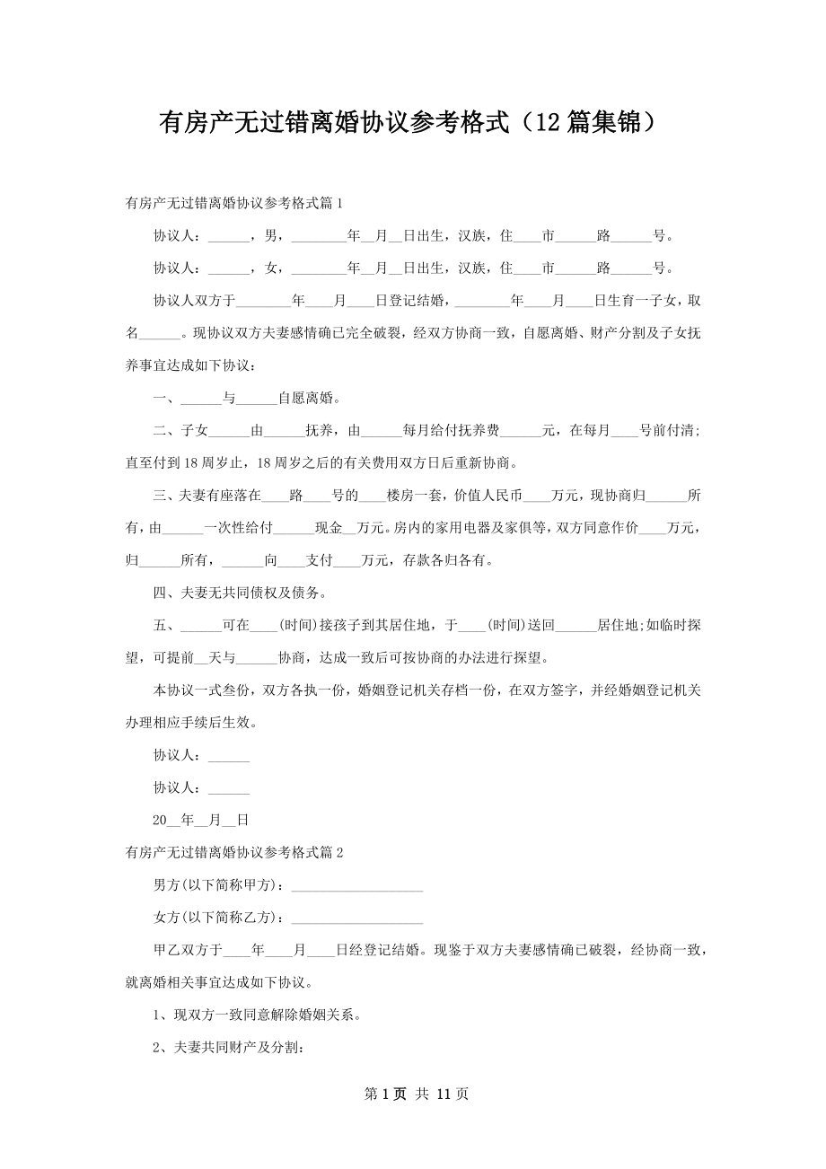 有房产无过错离婚协议参考格式（12篇集锦）.docx_第1页