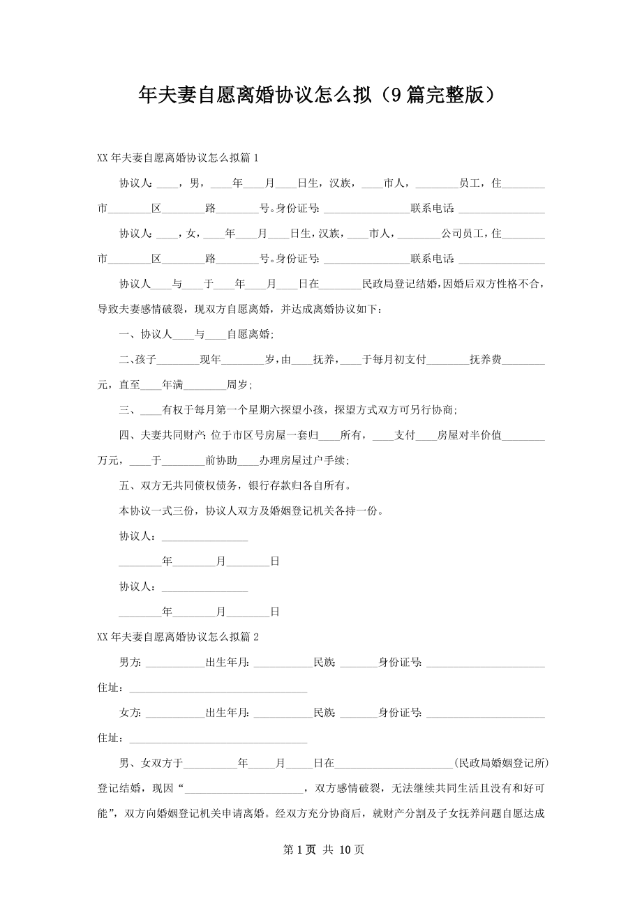 年夫妻自愿离婚协议怎么拟（9篇完整版）.docx_第1页