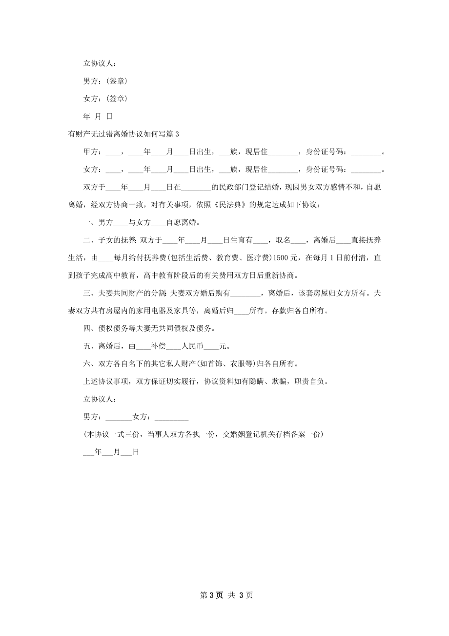 有财产无过错离婚协议如何写（优质3篇）.docx_第3页