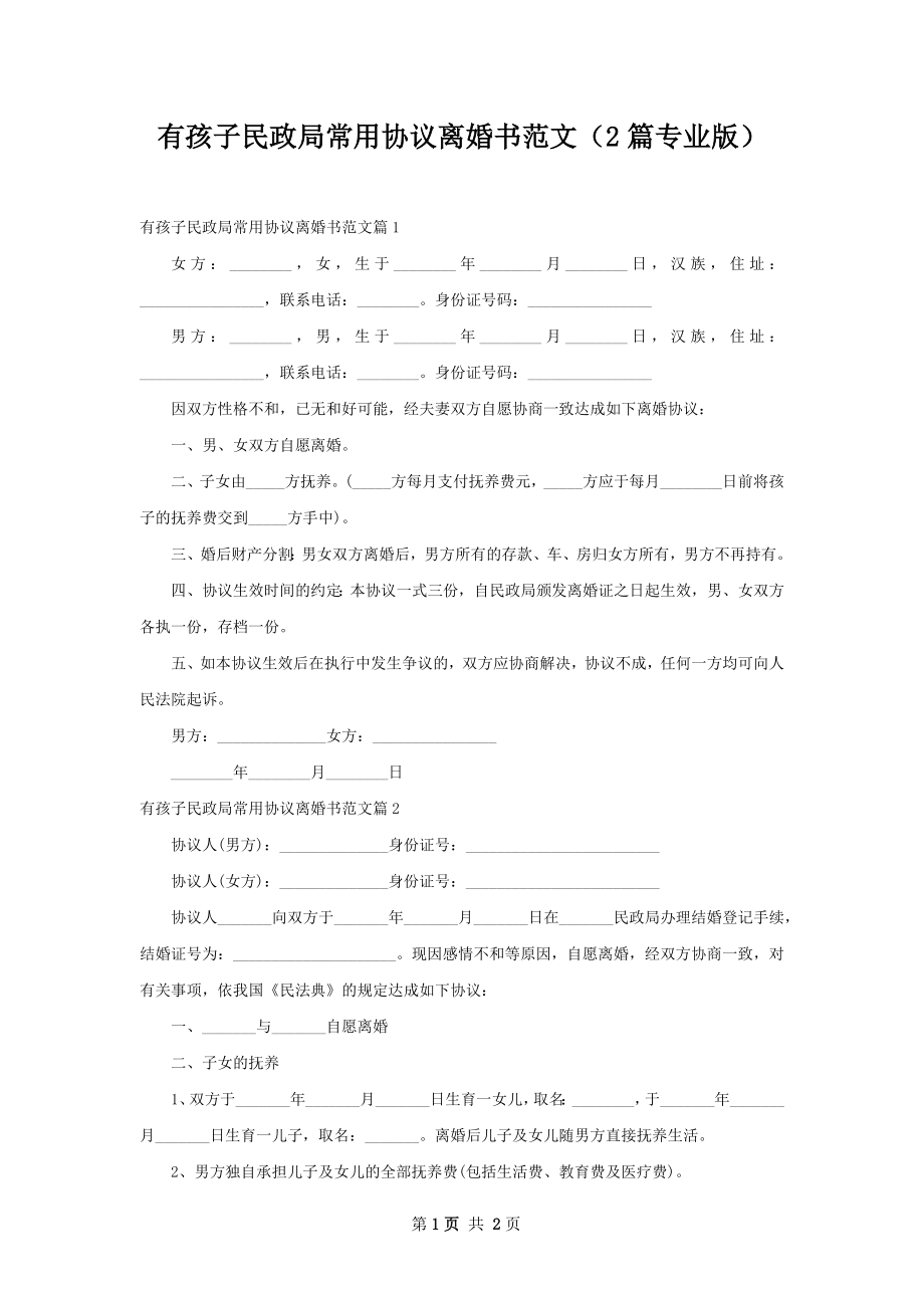 有孩子民政局常用协议离婚书范文（2篇专业版）.docx_第1页