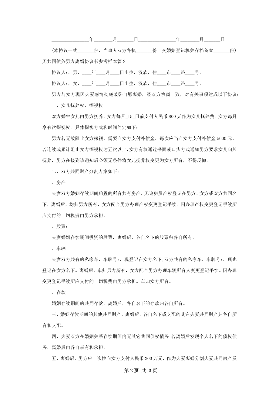 无共同债务男方离婚协议书参考样本（通用2篇）.docx_第2页