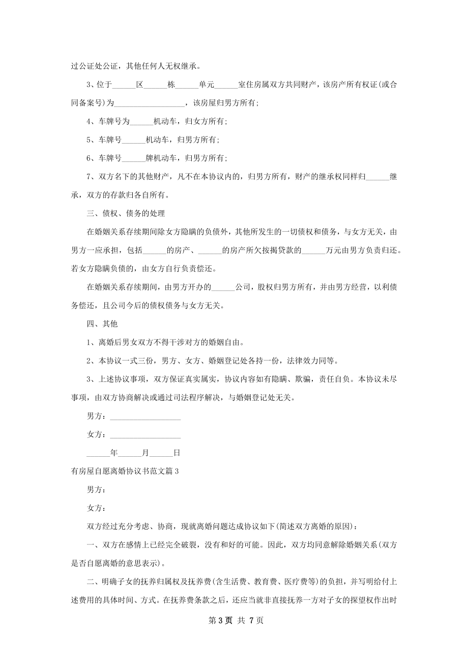 有房屋自愿离婚协议书范文7篇.docx_第3页