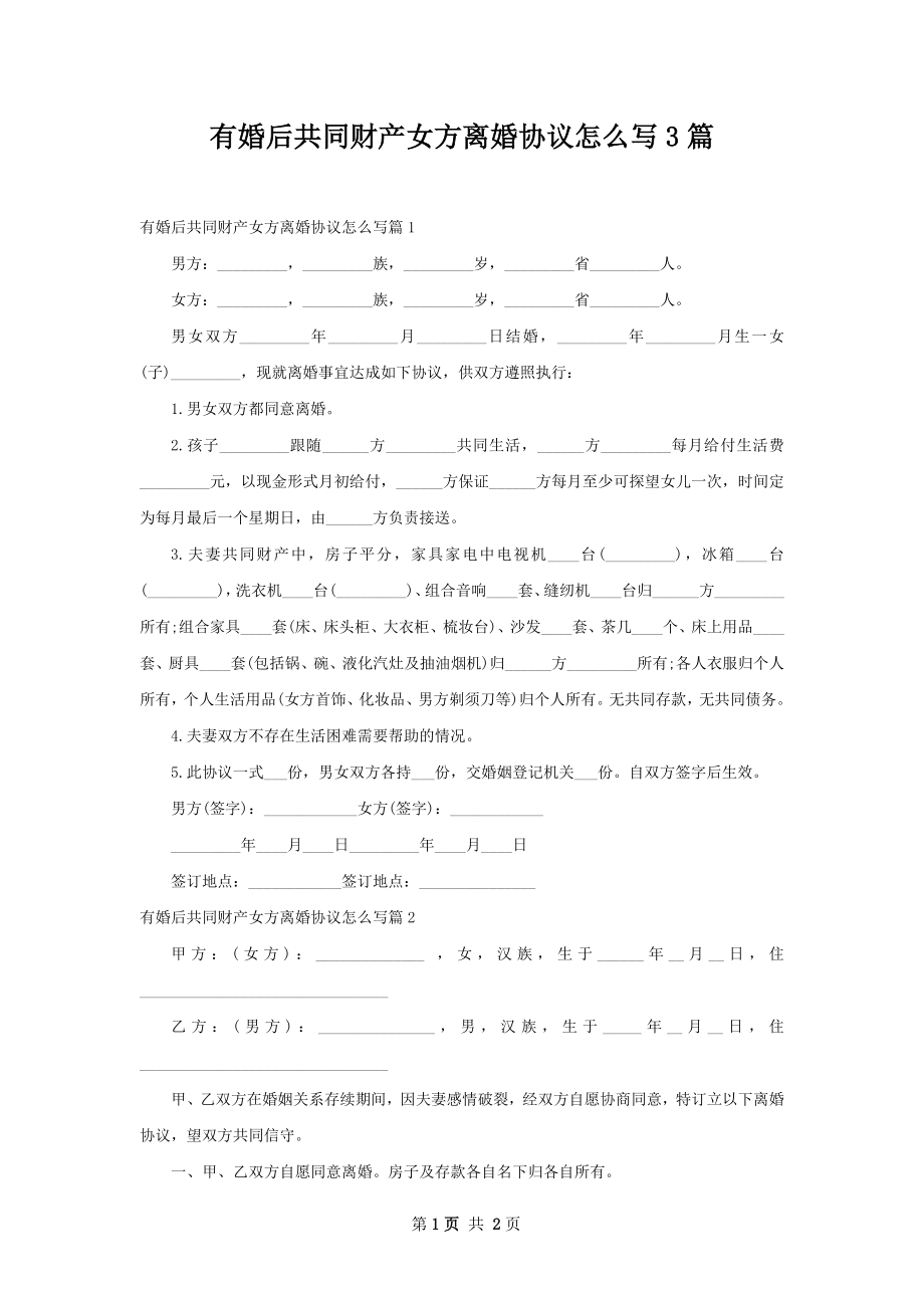 有婚后共同财产女方离婚协议怎么写3篇.docx_第1页