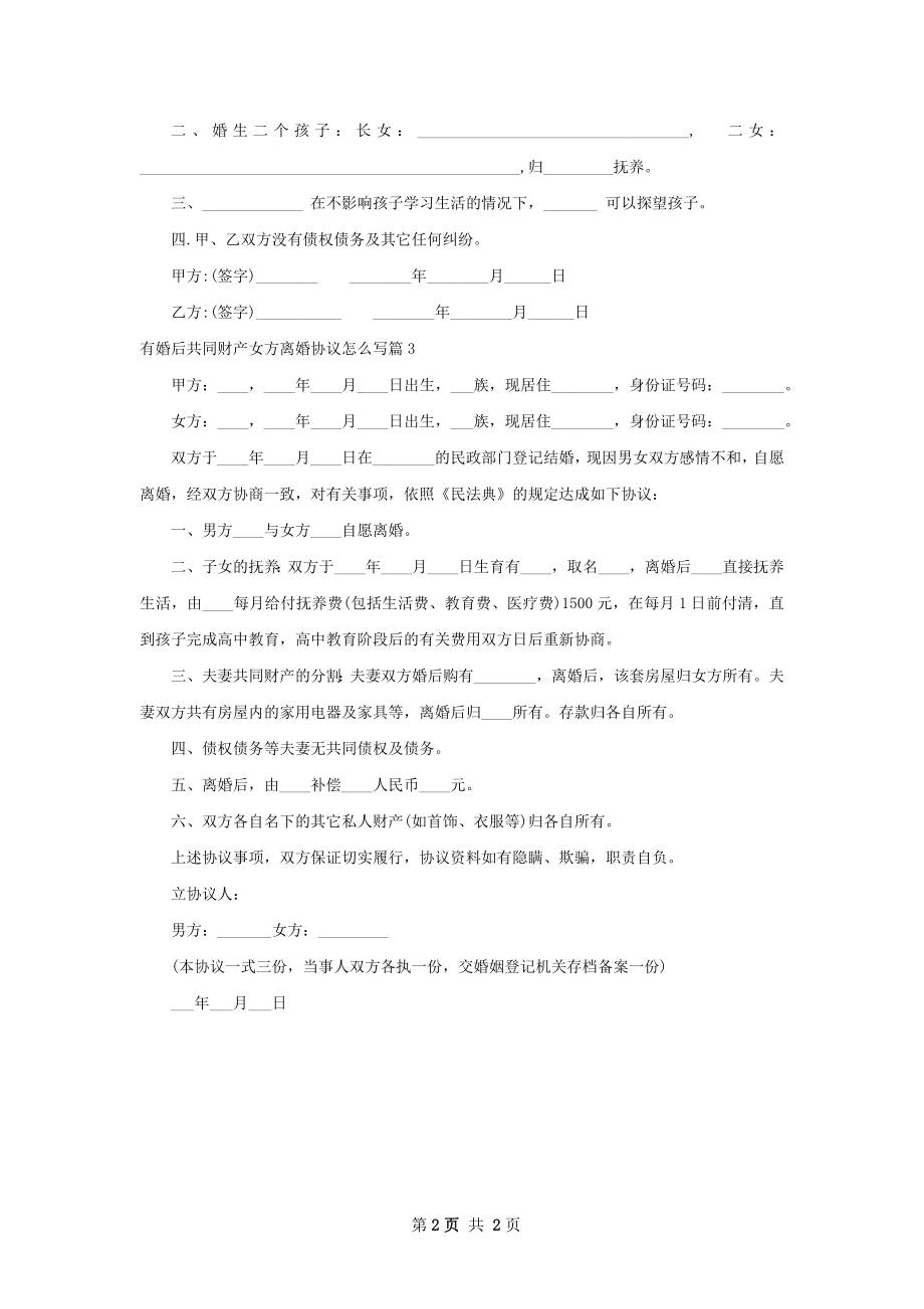 有婚后共同财产女方离婚协议怎么写3篇.docx_第2页