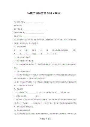 环境工程师劳动合同（双休）.docx