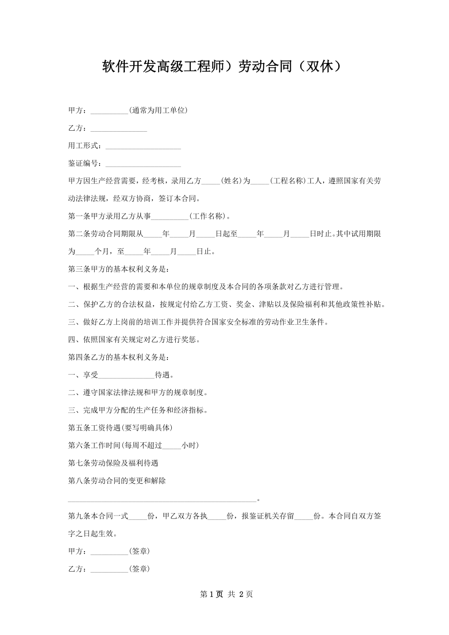 软件开发高级工程师）劳动合同（双休）.docx_第1页