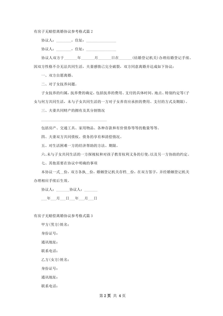 有房子无赔偿离婚协议参考格式（4篇标准版）.docx_第2页