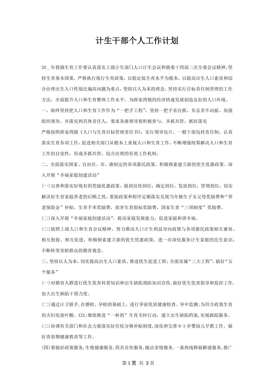 计生干部个人工作计划.docx_第1页