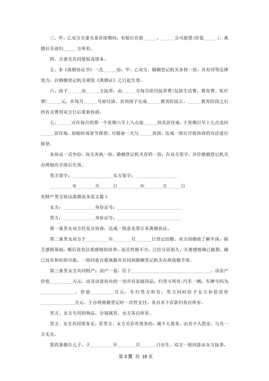 有财产男方协议离婚范本范文（9篇专业版）.docx_第3页