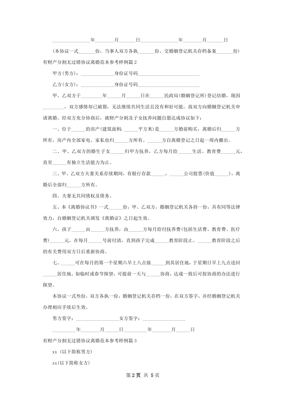 有财产分割无过错协议离婚范本参考样例5篇.docx_第2页