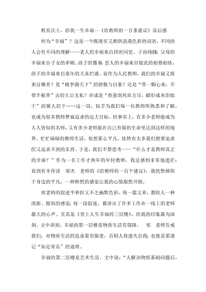 教育沃土给我一生幸福《给教师的一百条建议》读后感.docx