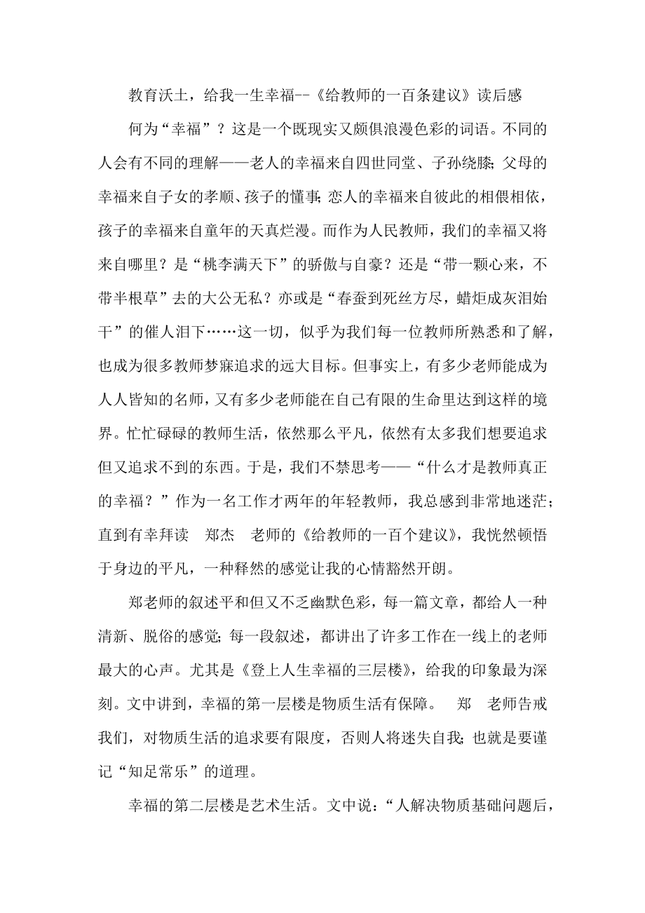 教育沃土给我一生幸福《给教师的一百条建议》读后感.docx_第1页