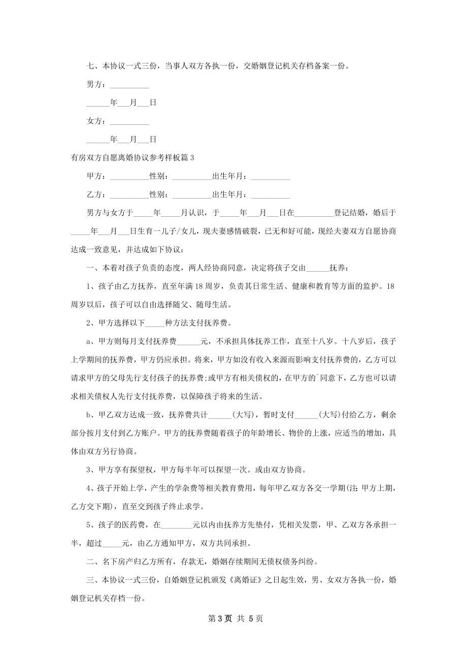 有房双方自愿离婚协议参考样板4篇.docx_第3页