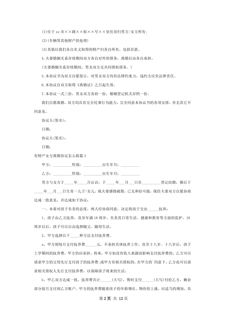 有财产女方离婚协议怎么拟（12篇完整版）.docx_第2页