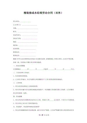 精装修成本经理劳动合同（双休）.docx