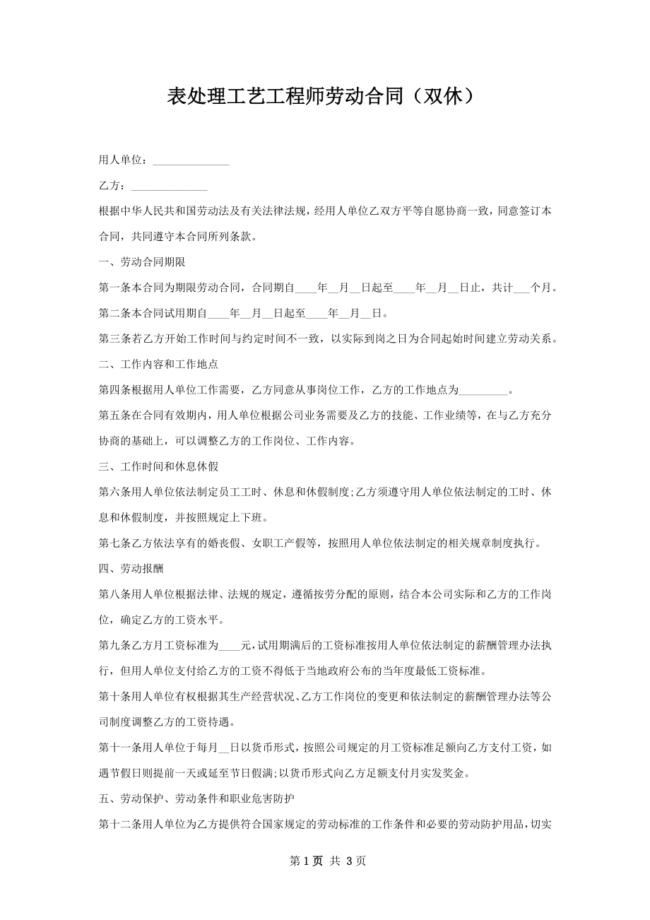 表处理工艺工程师劳动合同（双休）.docx_第1页