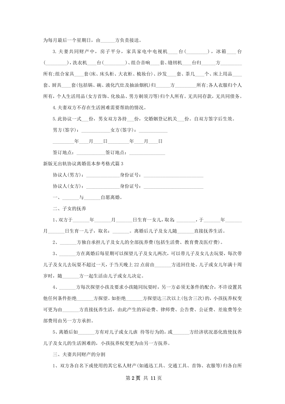 新版无出轨协议离婚范本参考格式（12篇完整版）.docx_第2页