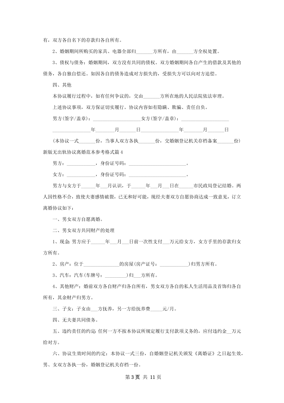 新版无出轨协议离婚范本参考格式（12篇完整版）.docx_第3页