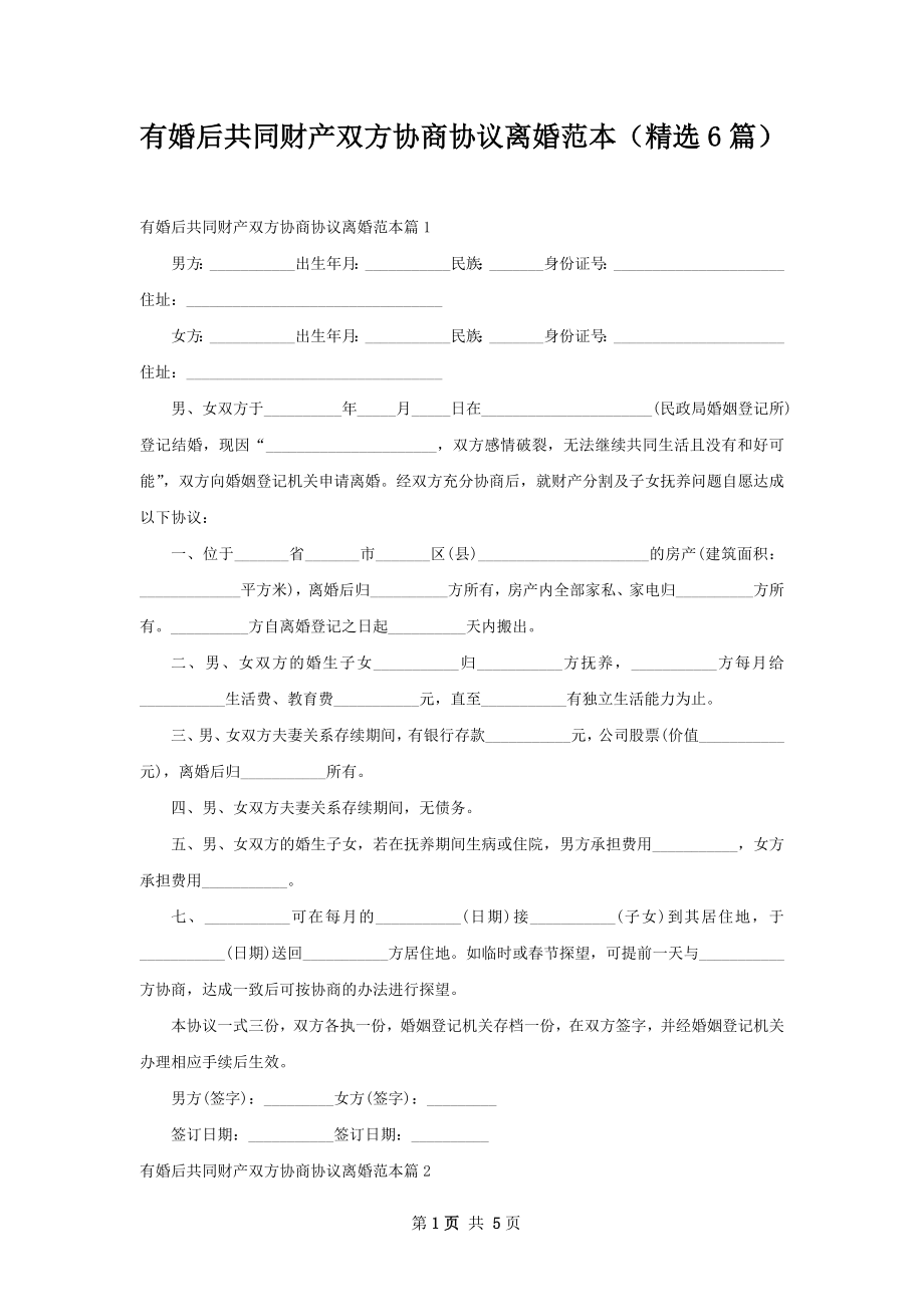 有婚后共同财产双方协商协议离婚范本（精选6篇）.docx_第1页