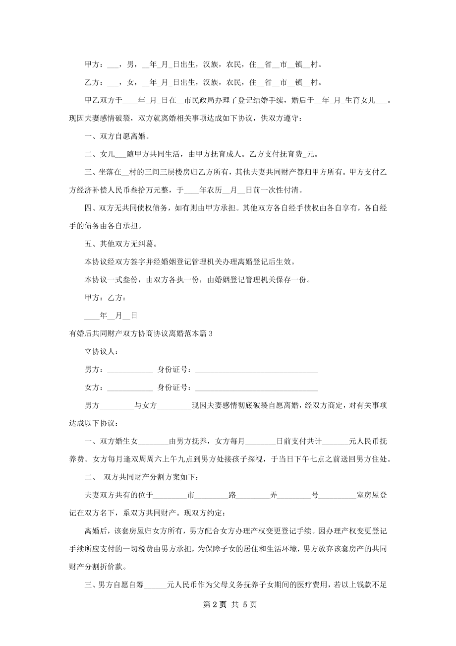 有婚后共同财产双方协商协议离婚范本（精选6篇）.docx_第2页