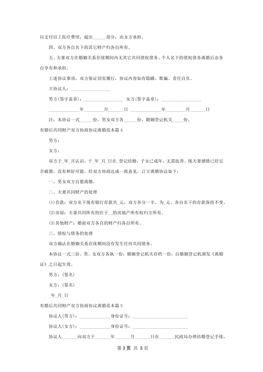 有婚后共同财产双方协商协议离婚范本（精选6篇）.docx_第3页