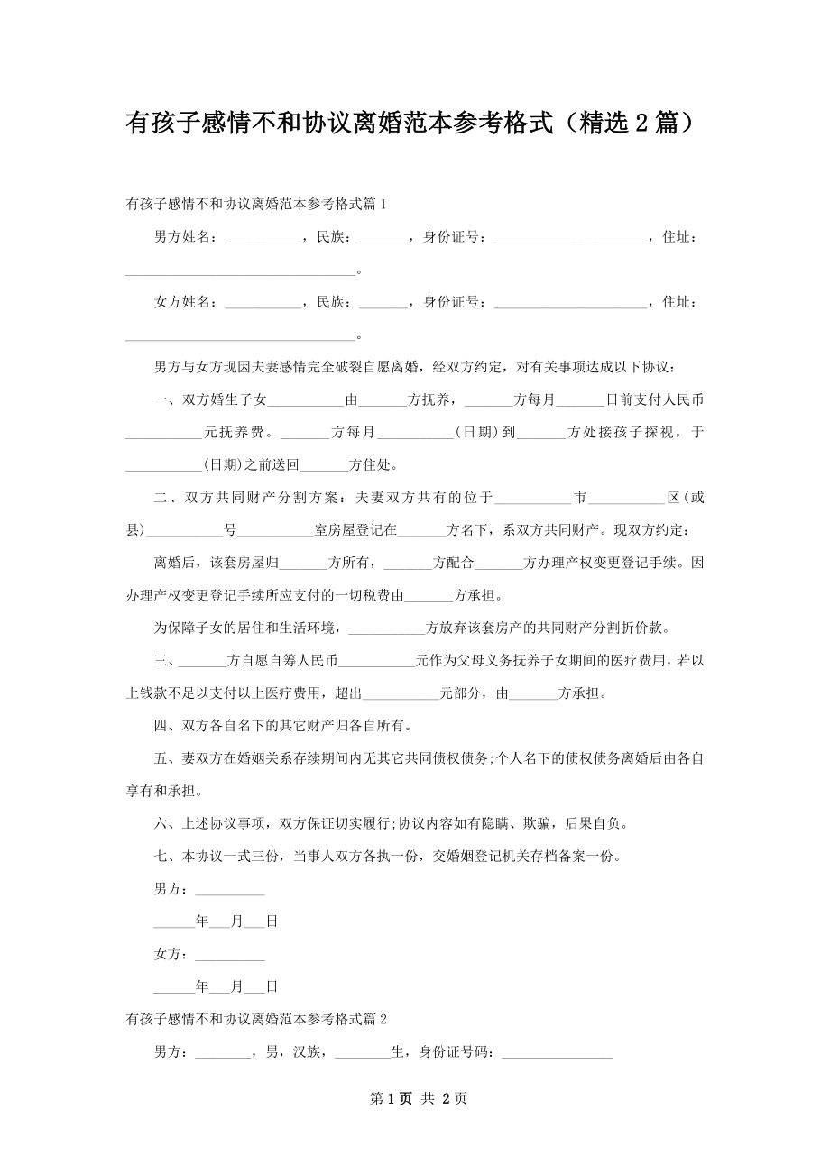 有孩子感情不和协议离婚范本参考格式（精选2篇）.docx_第1页