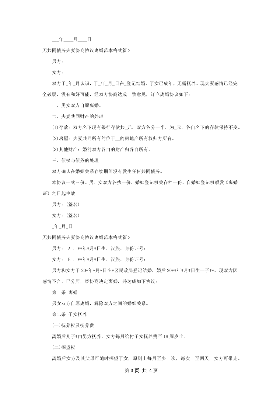 无共同债务夫妻协商协议离婚范本格式（通用3篇）.docx_第3页