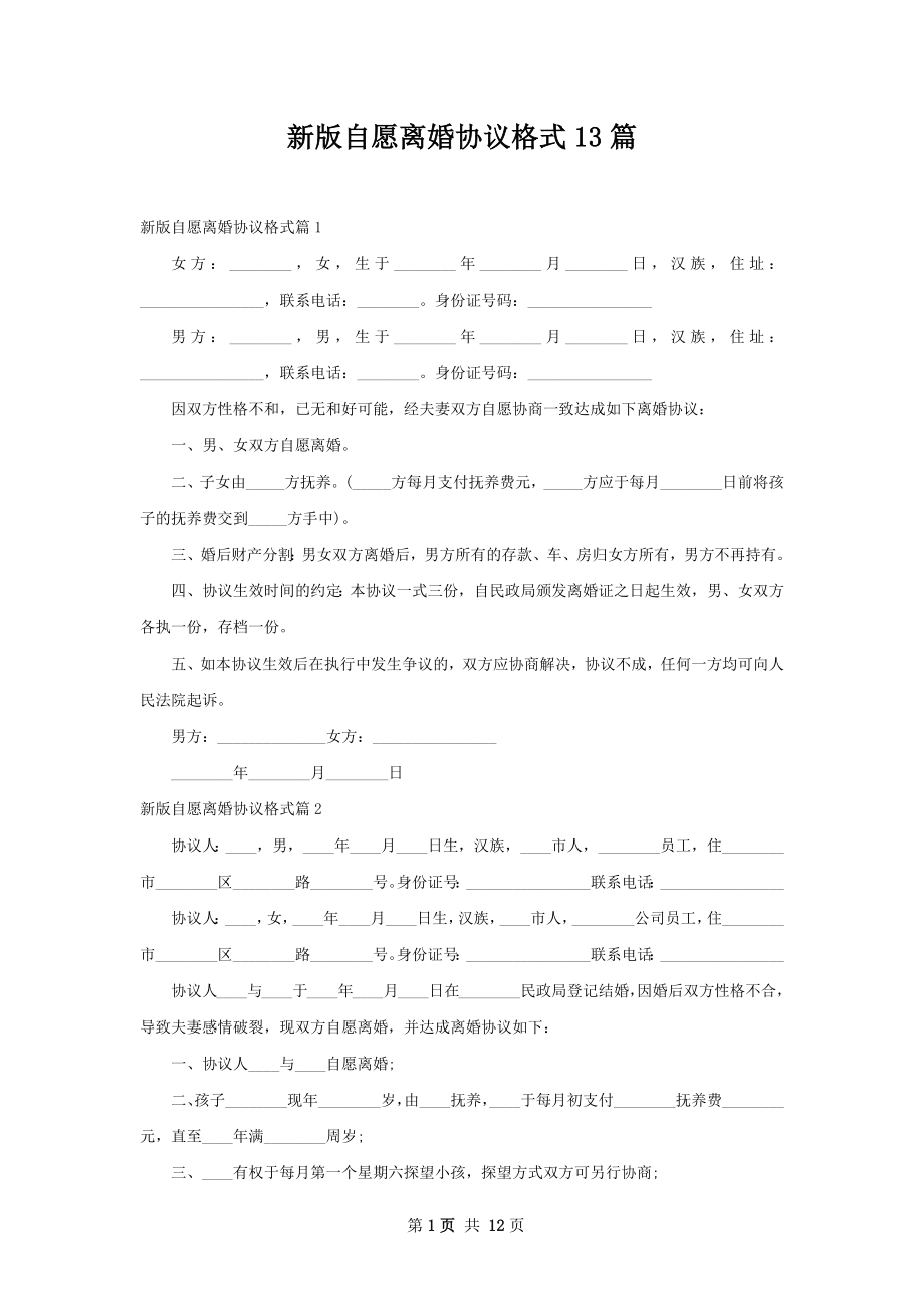 新版自愿离婚协议格式13篇.docx_第1页