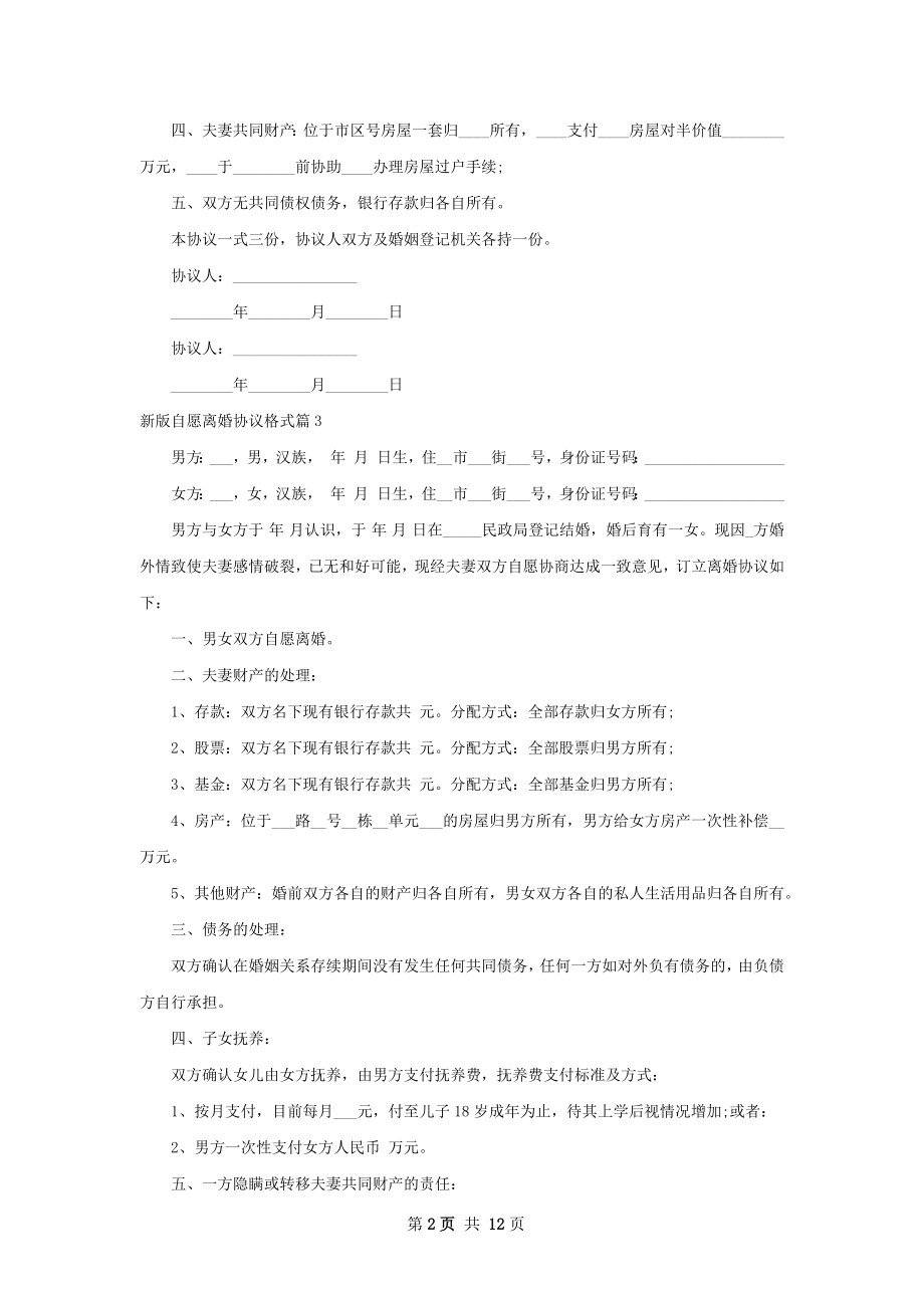 新版自愿离婚协议格式13篇.docx_第2页