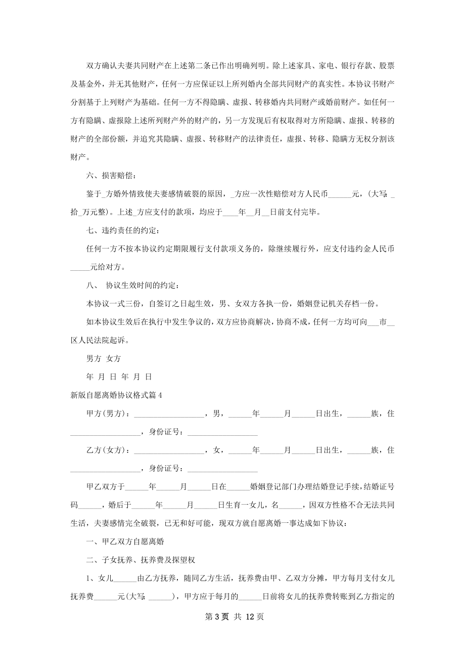 新版自愿离婚协议格式13篇.docx_第3页