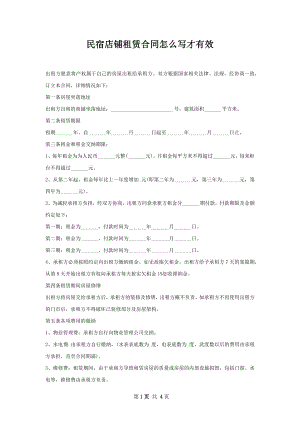 民宿店铺租赁合同怎么写才有效.docx