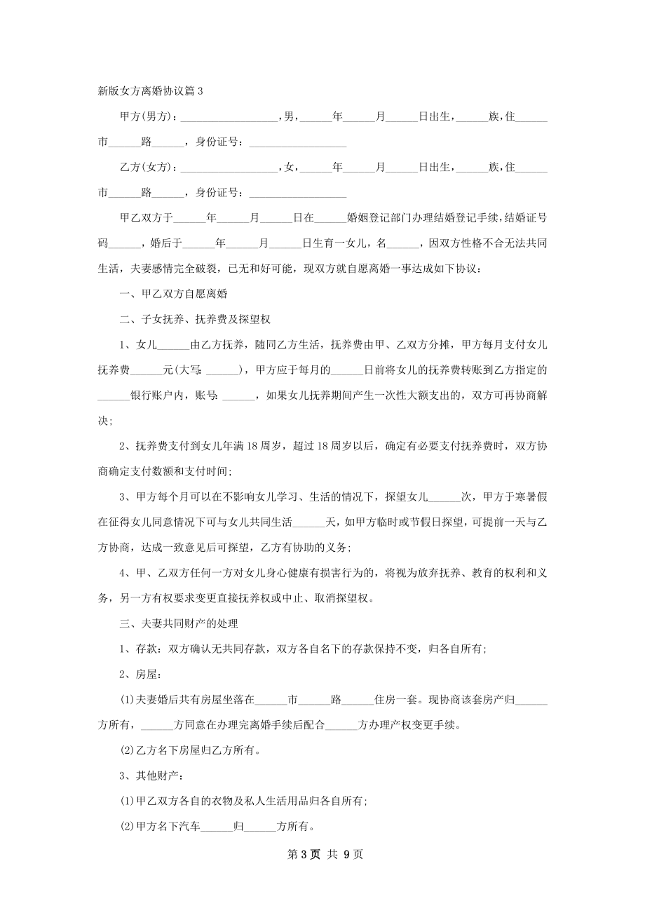 新版女方离婚协议（优质9篇）.docx_第3页