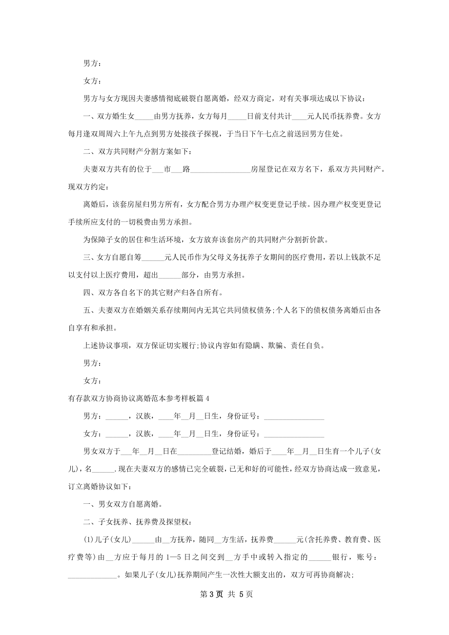 有存款双方协商协议离婚范本参考样板（5篇集锦）.docx_第3页