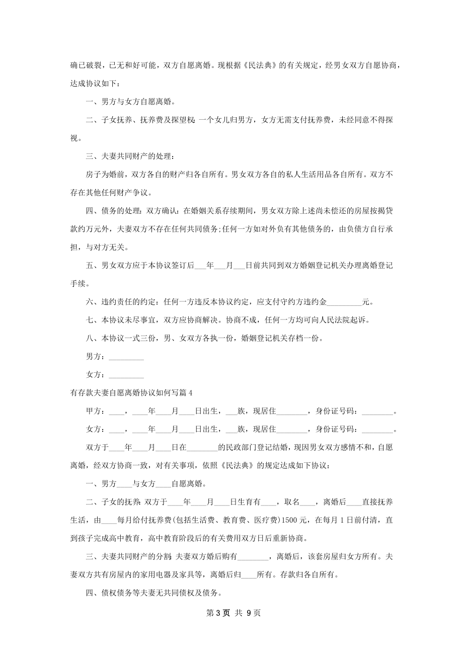 有存款夫妻自愿离婚协议如何写（8篇集锦）.docx_第3页