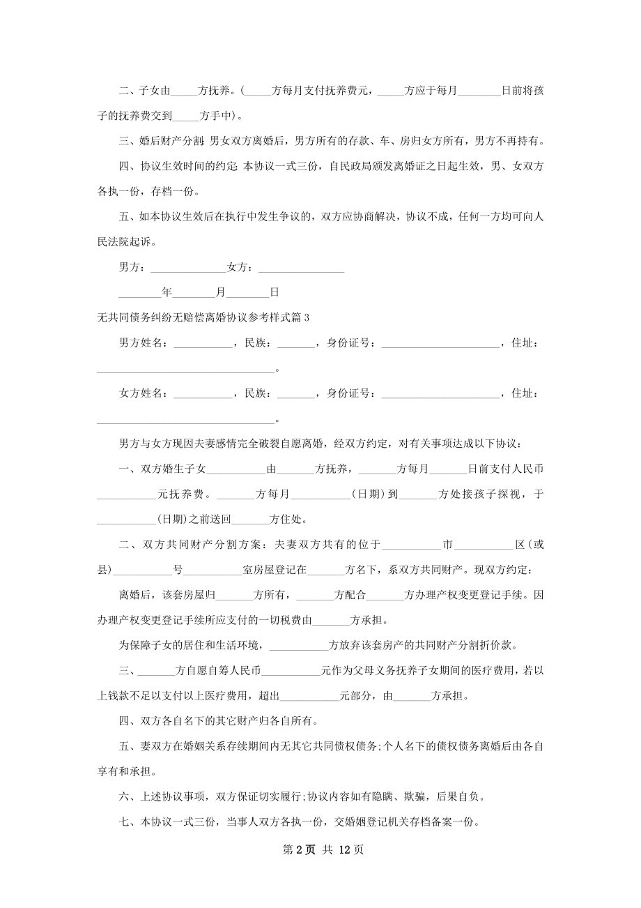 无共同债务纠纷无赔偿离婚协议参考样式10篇.docx_第2页