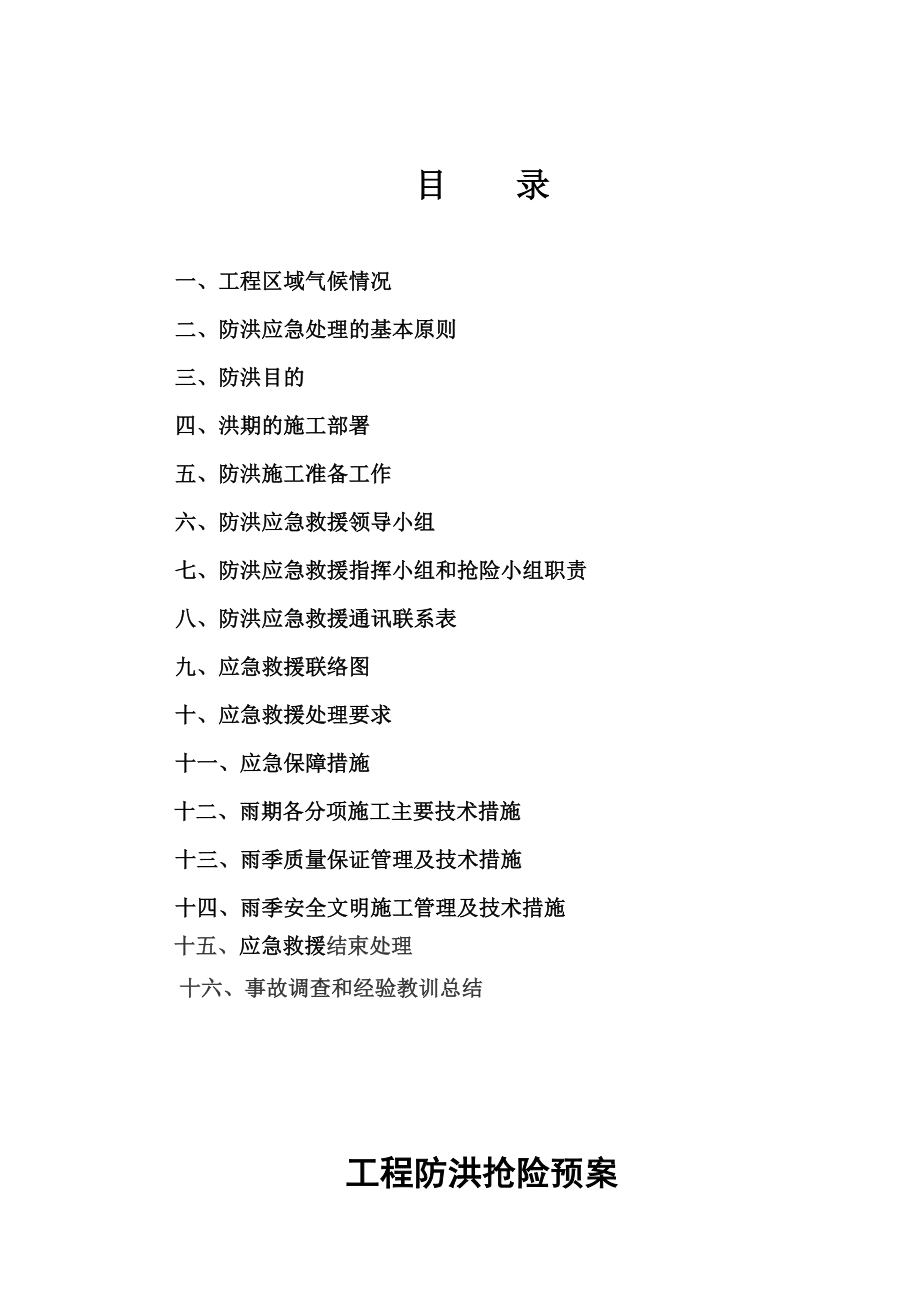 镇公租房建设项目防洪预案.doc_第2页