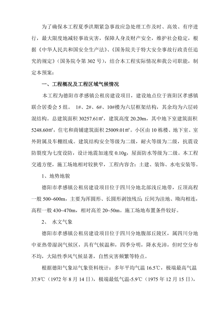 镇公租房建设项目防洪预案.doc_第3页