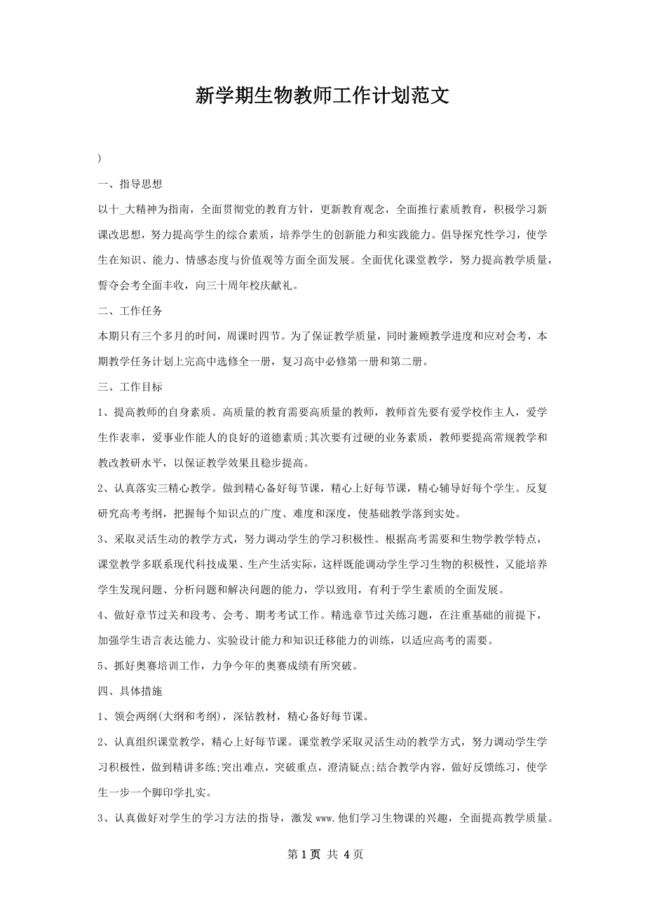 新学期生物教师工作计划范文.docx_第1页