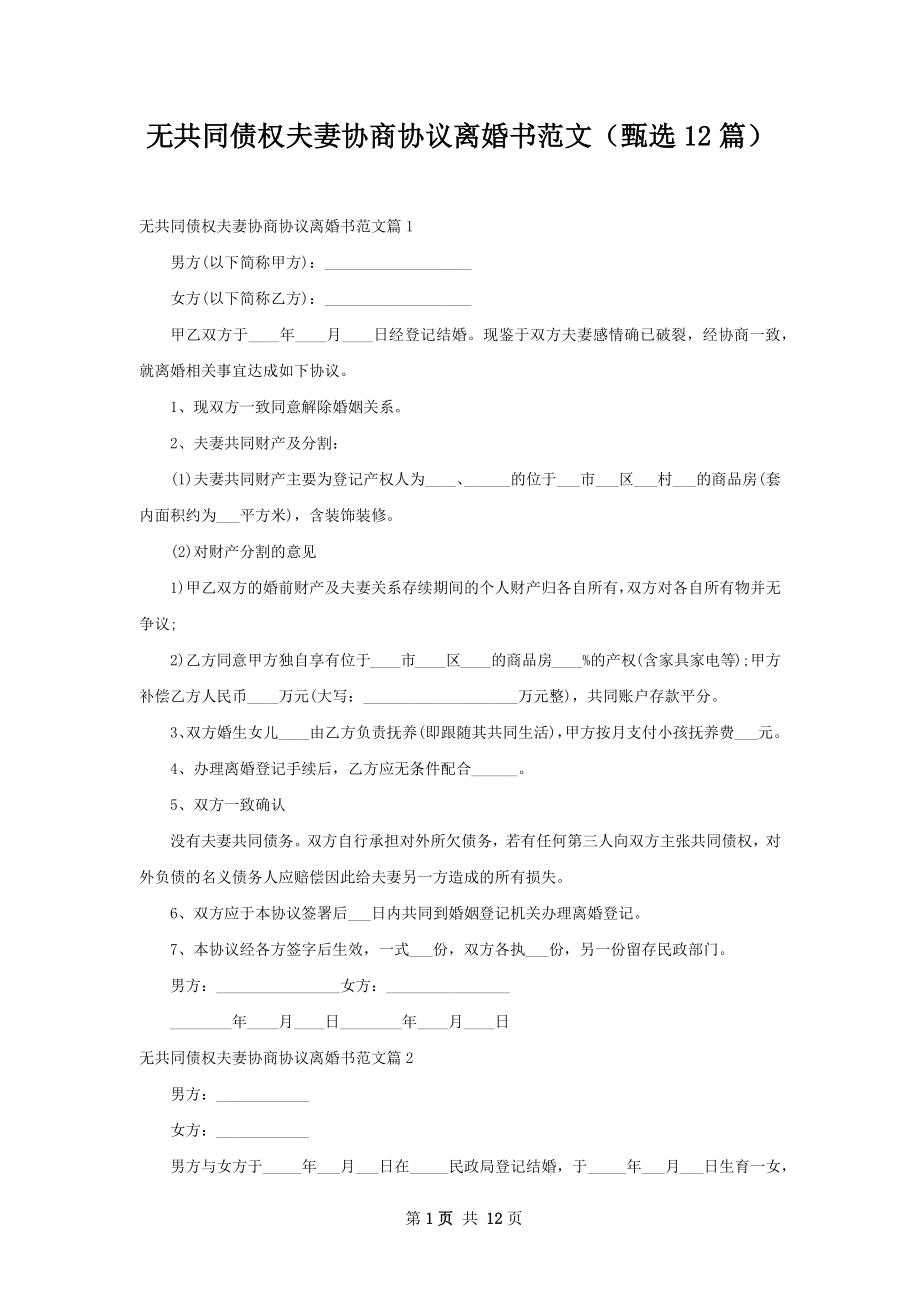 无共同债权夫妻协商协议离婚书范文（甄选12篇）.docx_第1页