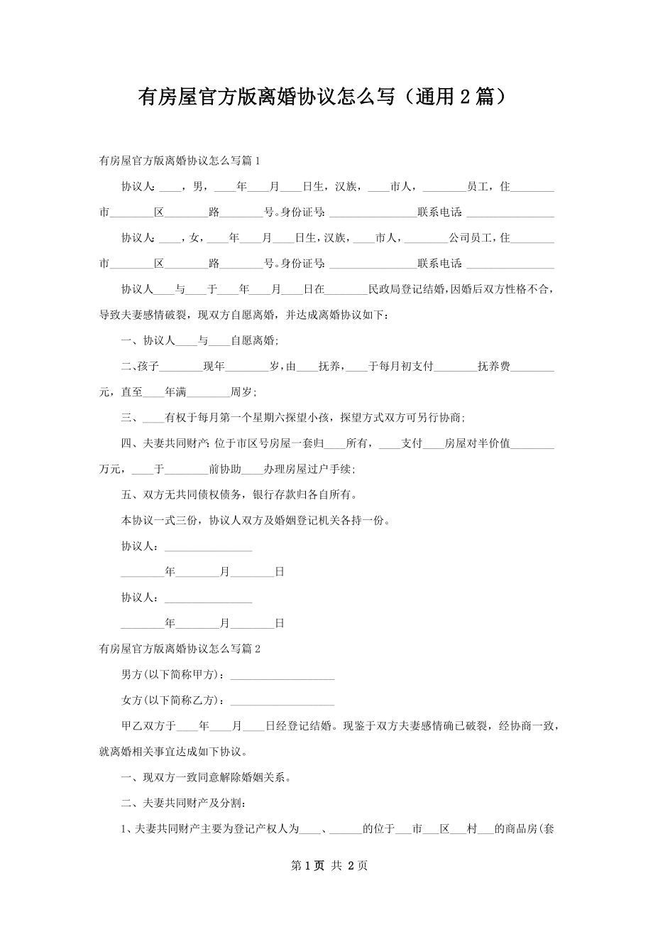 有房屋官方版离婚协议怎么写（通用2篇）.docx_第1页