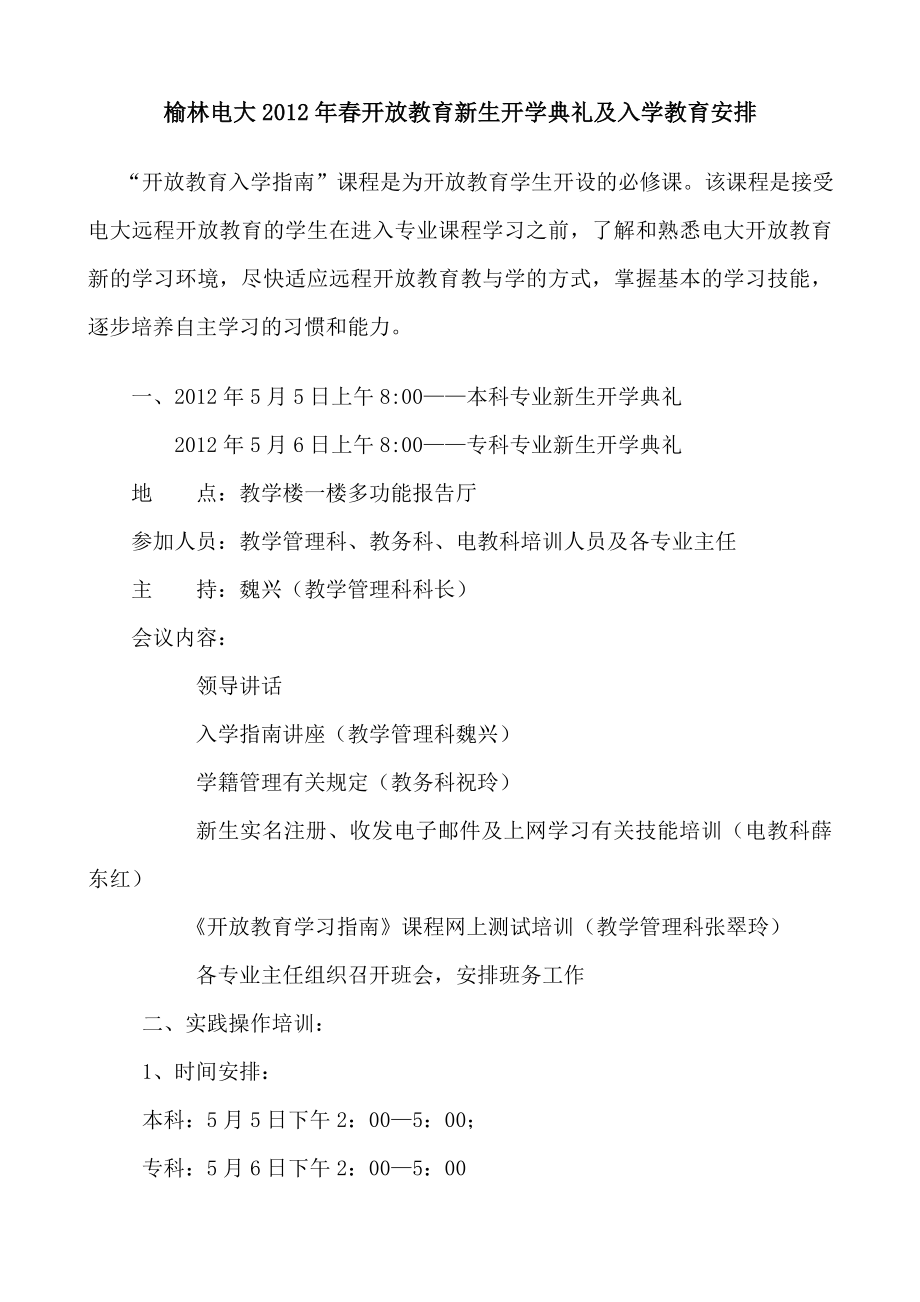 开放教育新生入学教育安排及培训签到表.doc_第1页