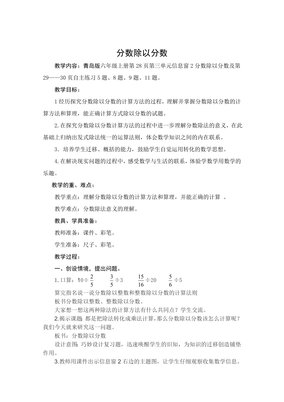 青岛版小学数学六级上册第28页第三单元《分数除以分数》教案.doc_第1页