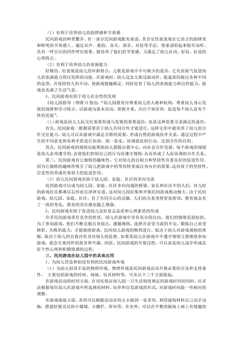 浅谈民间游戏对幼儿发展的作用.doc_第3页