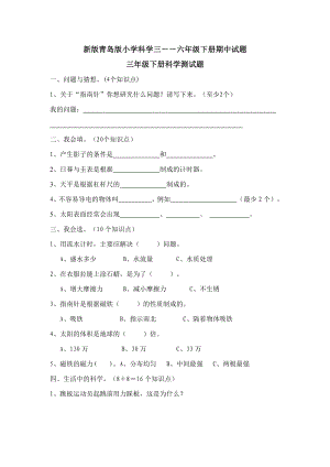 新版青岛版小学科学三――六级下册期中试题.doc