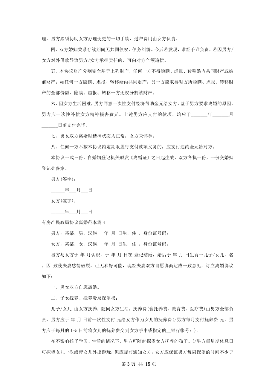 有房产民政局协议离婚范本（甄选13篇）.docx_第3页