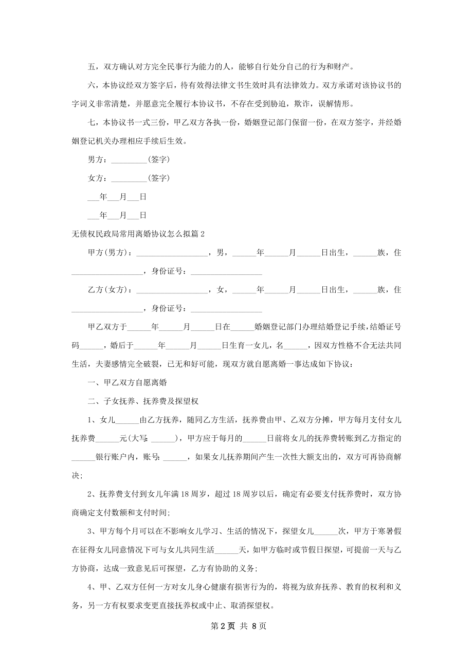 无债权民政局常用离婚协议怎么拟（8篇集锦）.docx_第2页