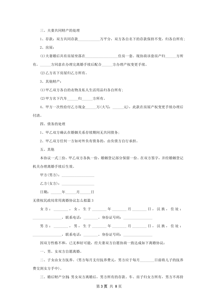 无债权民政局常用离婚协议怎么拟（8篇集锦）.docx_第3页