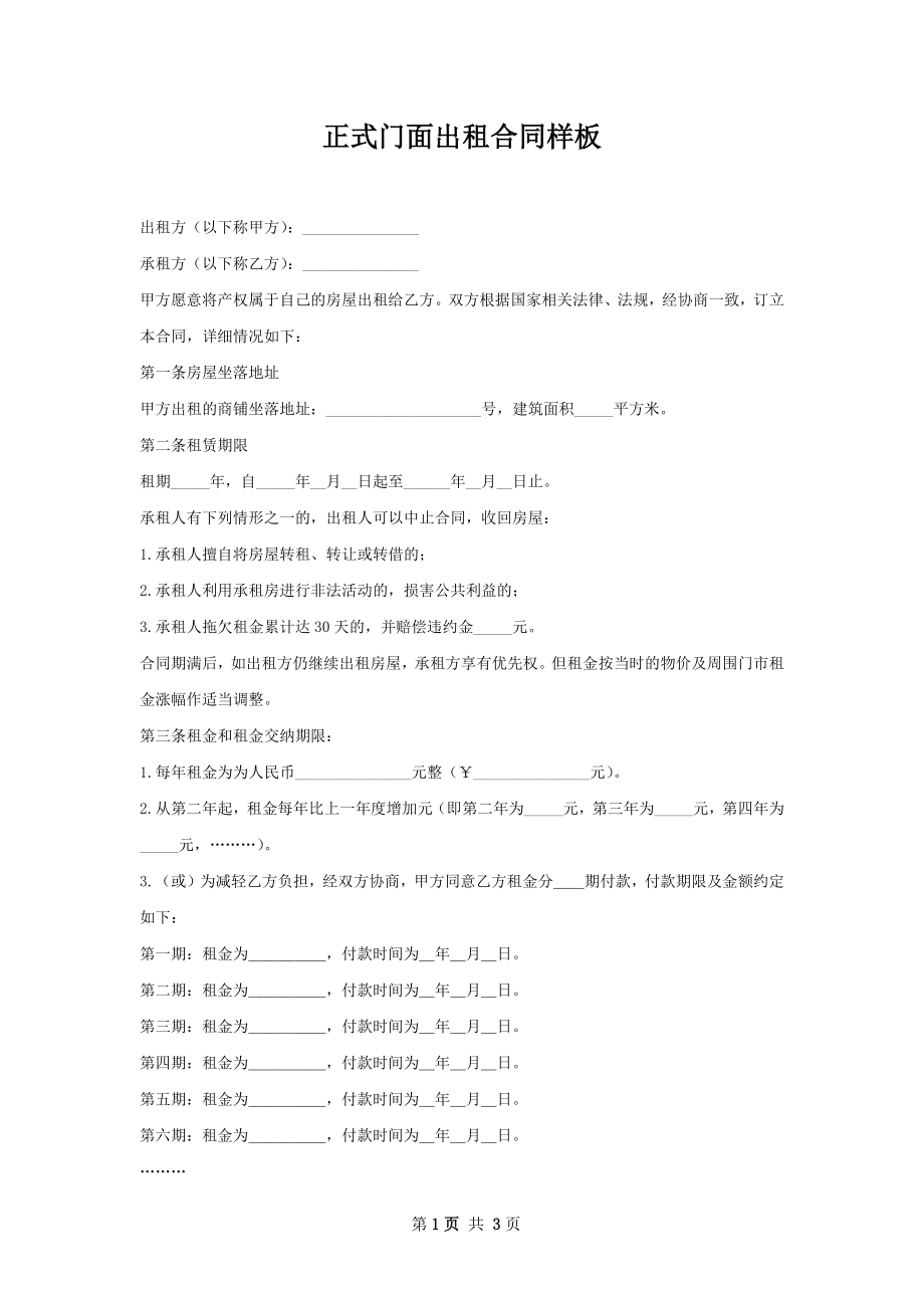 正式门面出租合同样板.docx_第1页