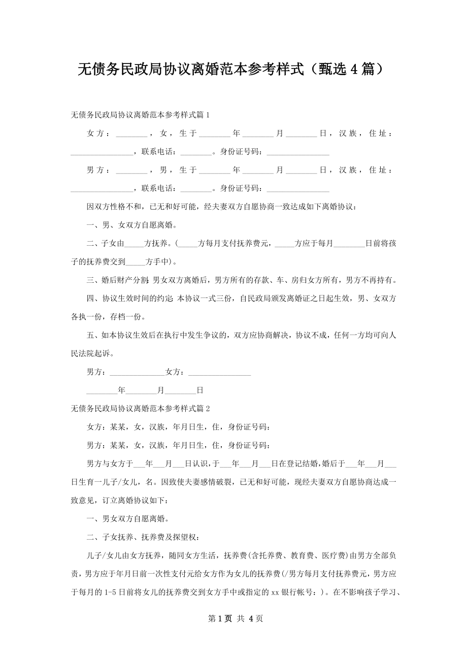 无债务民政局协议离婚范本参考样式（甄选4篇）.docx_第1页