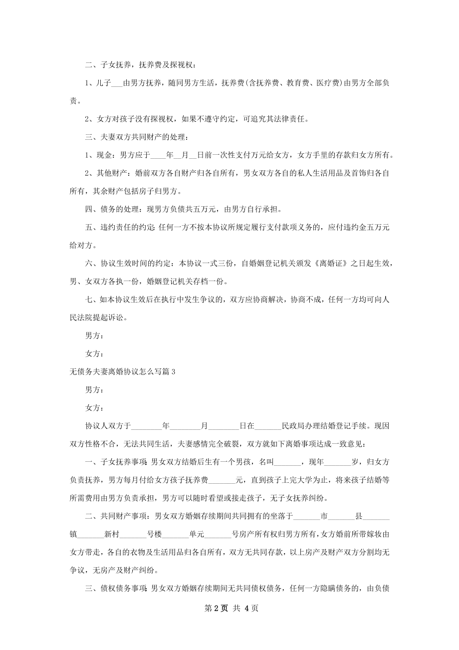 无债务夫妻离婚协议怎么写（4篇专业版）.docx_第2页